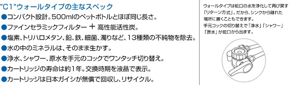 日本ガイシ ファインセラミックフィルター浄水器 Ｃ１ シーワン ＣＷ