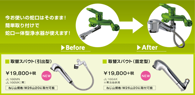 浄水器 タカギ ｔａｋａｇｉ 蛇口一体型 エコシリーズ 取替スパウト 引出型