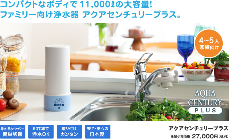 0.1ミクロン高除去 浄水器 アクアセンチュリー ゼンケン 正規品 温水対応 日本製 しおり型ルーペ付 (プラス交換カートリッジC-MFH- - 1